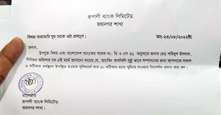 রাত ১০টার মধ্যে ব্যাংক কর্মকর্তাকে ঘুমানোর নির্দেশের চিঠি ভাইরাল